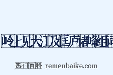 岭上见大江及匡庐诸峰组词是什么意思的图片